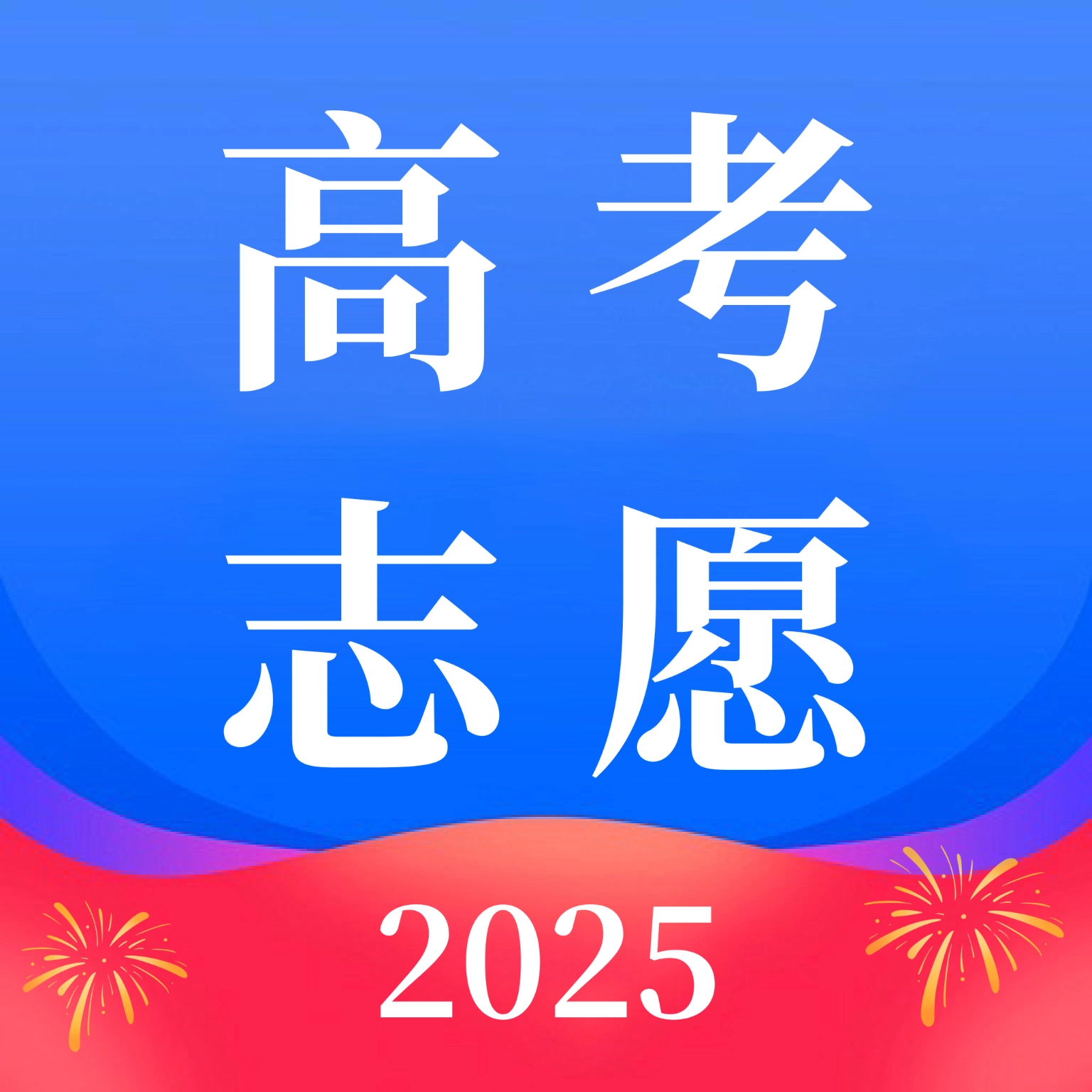 2026高考AI志愿填报
