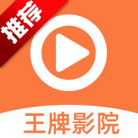 王牌影院无广告版