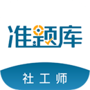社会工作者准题库手机免费版