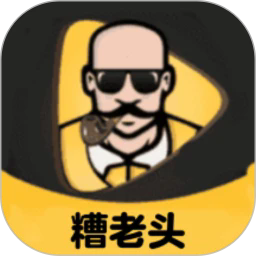 糟老头至尊手机最新版