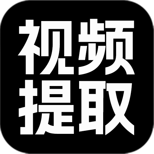视频提取大师手机免费版