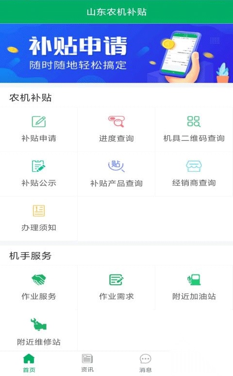 山东农机补贴手机免费版图1