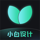 小白设计安卓版