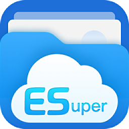 ESuper文件管理器手机最新版