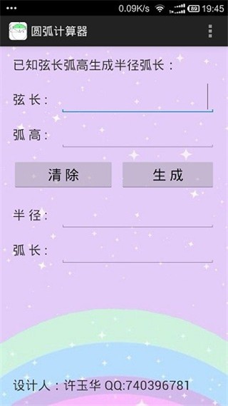 圆弧计算器手机版图4
