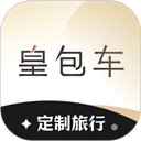 皇包车旅行手机最新版