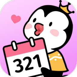 倒数321软件免费原版
