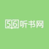 56听书网正版