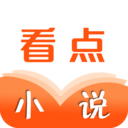 看点小说手机最新版