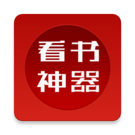 看书神器阅读器手机版
