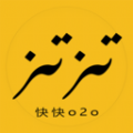 快快o2o手机最新版