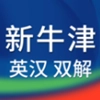 新牛津英汉大字典安卓官方版