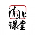 清北课堂最新免费版