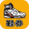 鞋券手机最新版