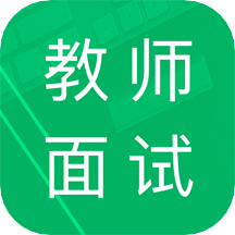 教师资格面试题库