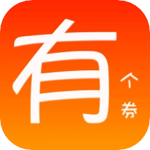 有个券