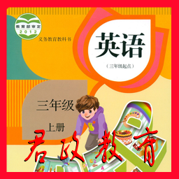 小学三年级英语上册手机正版