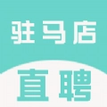 驻马店直聘网免费版