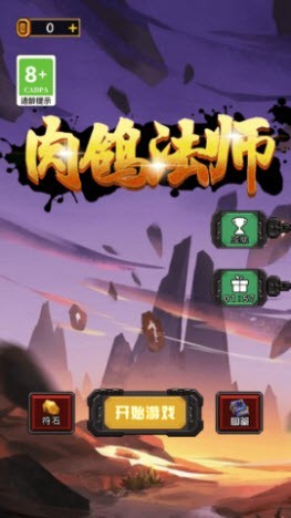 肉鸽法师图2