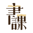 一书一课官方版