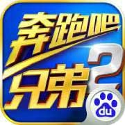 奔跑吧兄弟2官方正版