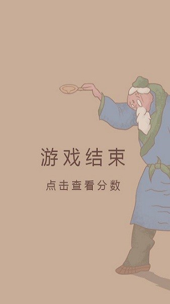 卖油翁图3