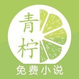 青柠小说安卓直装版