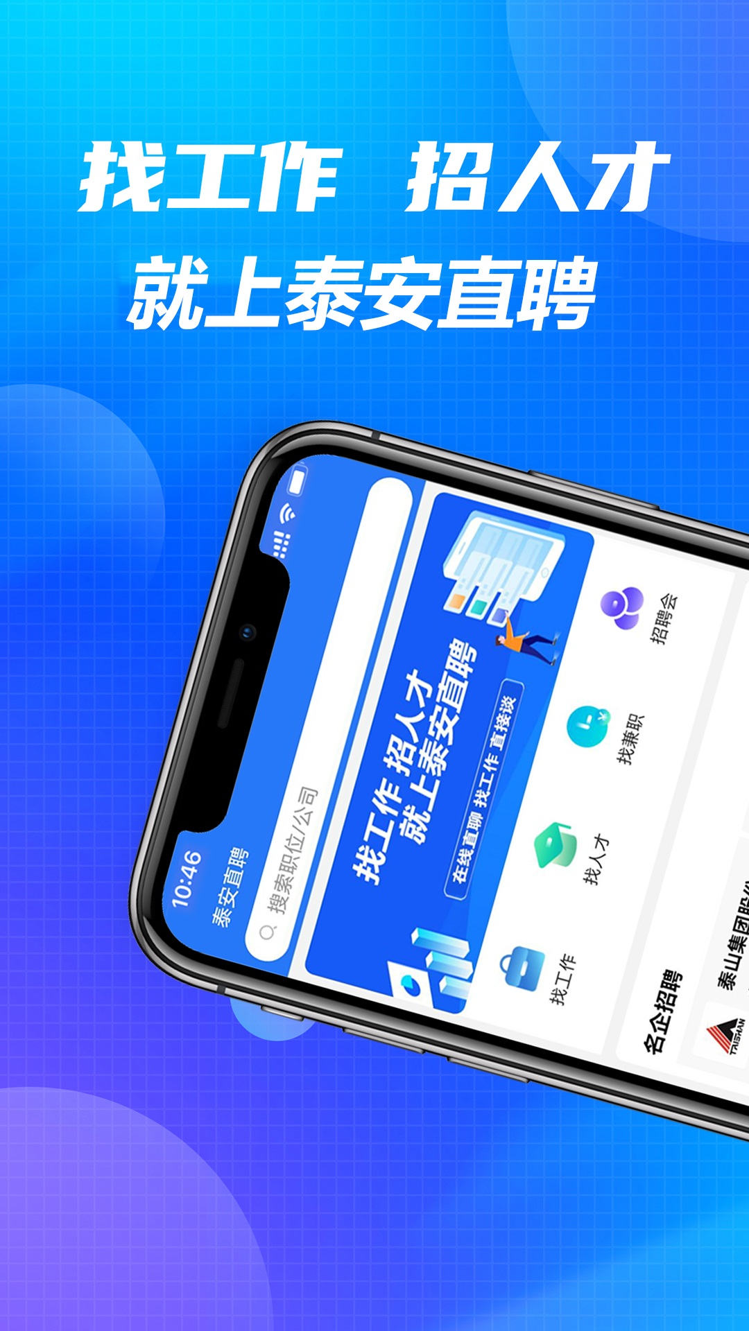 泰安直聘通用版图2