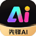 先锋ai绘画手机版