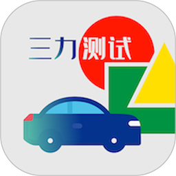 三力测试正版
