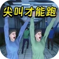 尖叫才能跑手机免费版