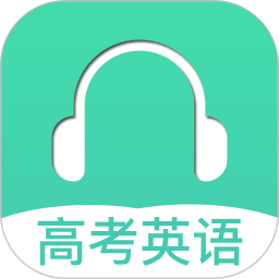 高考英语听力手机免费版
