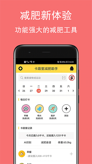 卡路里减肥助手原版图1