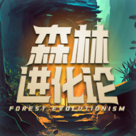 森林进化论最新版