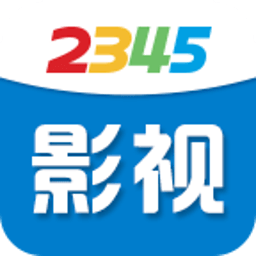 2345影视大全官方版