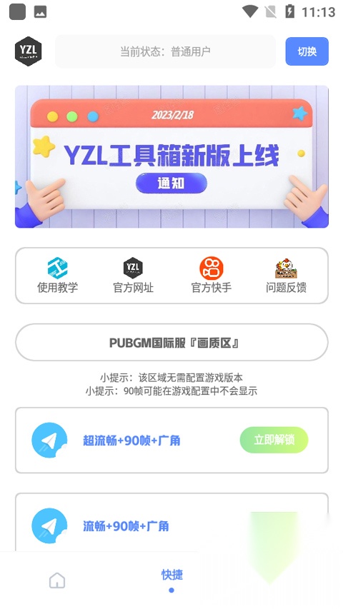 YZL工具箱免费原版图3