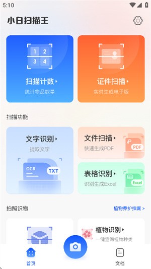 小白扫描王手机免费版图1