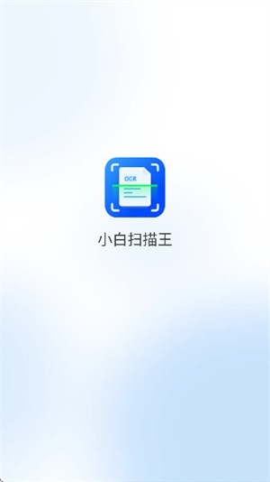 小白扫描王手机免费版图2