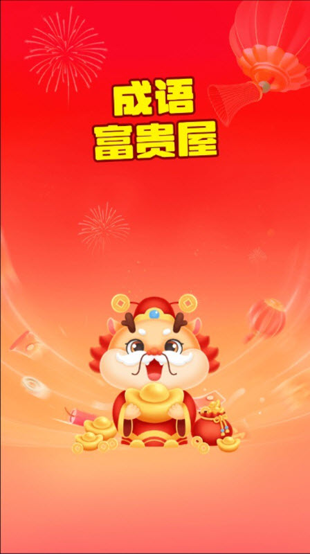 成语富贵屋图3