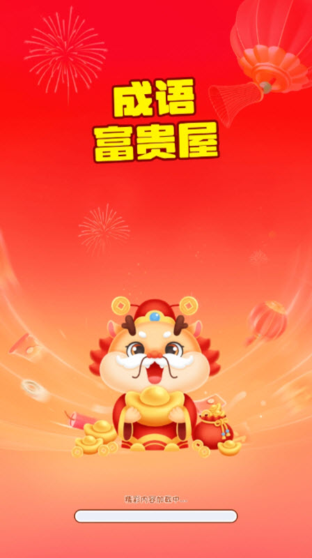 成语富贵屋图2