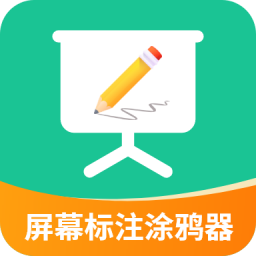 屏幕标注涂鸦器安卓版