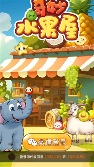 奇妙水果屋图3