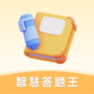 智慧答题王游戏绿色版