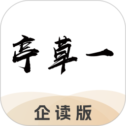 一草亭企读安卓官方版