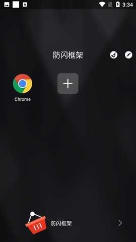 防闪框架官方版图3