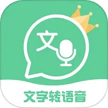文字转语音王免费版