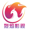 烈焰影视免费版