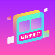 玩转小组件软件手机版
