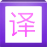 图片翻译官方正版
