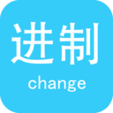 进制转换器最新版